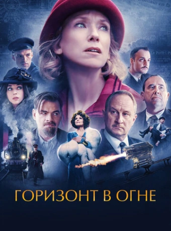 Горизонт в огне