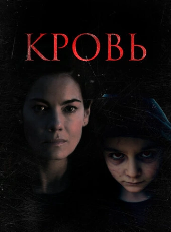 Кровь