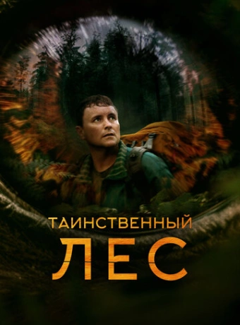 Таинственный лес