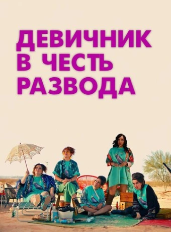 Девичник в честь развода