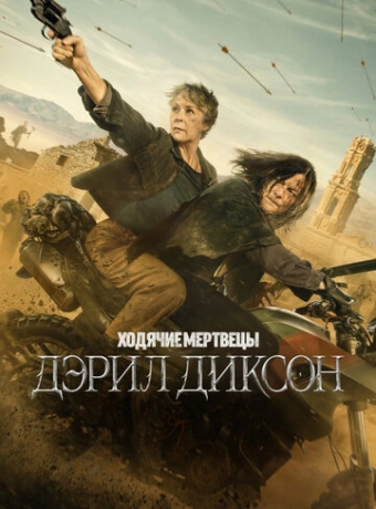Ходячие мертвецы: Дэрил Диксон