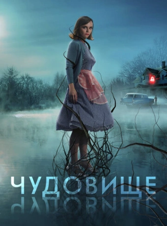 Чудовище