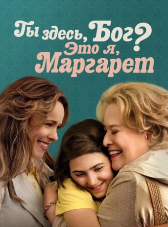 Ты здесь, Бог? Это я, Маргарет