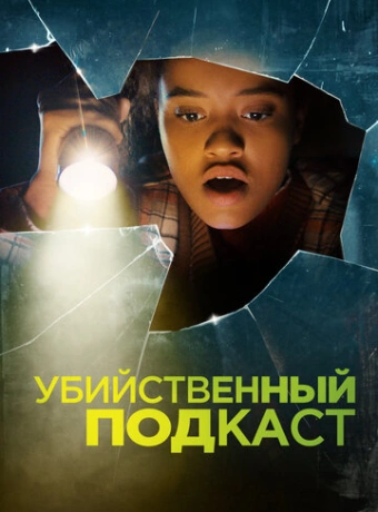 Убийственный подкаст