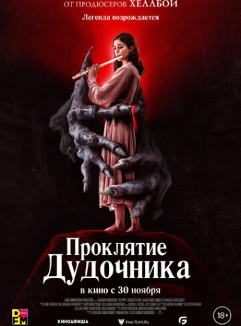 Проклятие дудочника