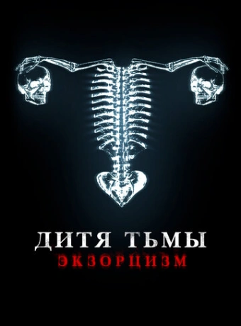 Дитя дьявола. Экзорцизм