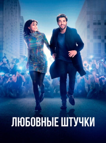Любовные штучки