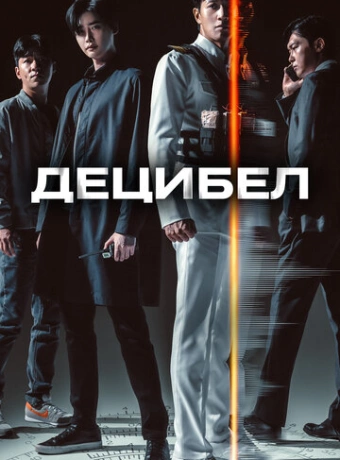 Децибел