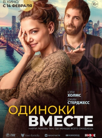 Одиноки вместе