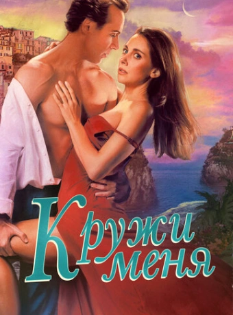 Кружи меня