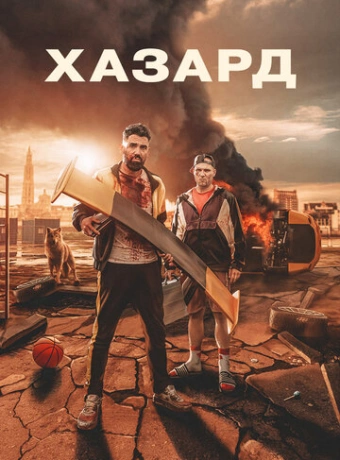 Азарт