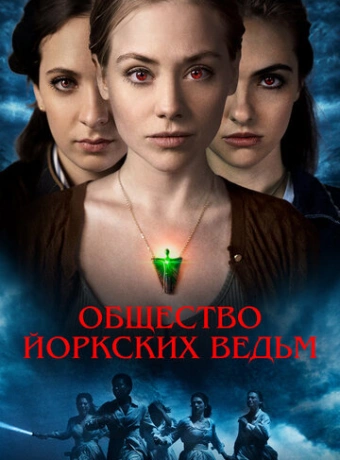 Общество йоркских ведьм
