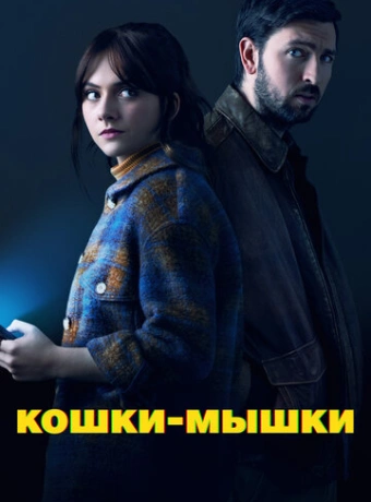 Кошки-мышки