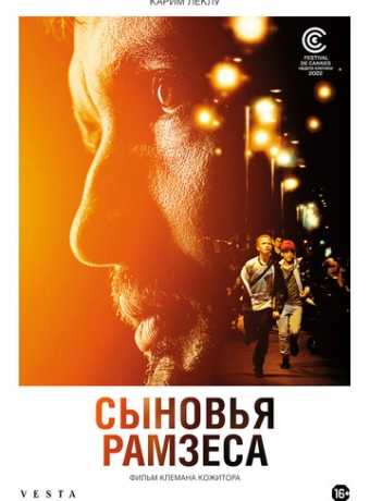 Сыновья Рамзеса