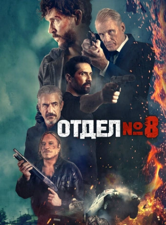 Секция 8