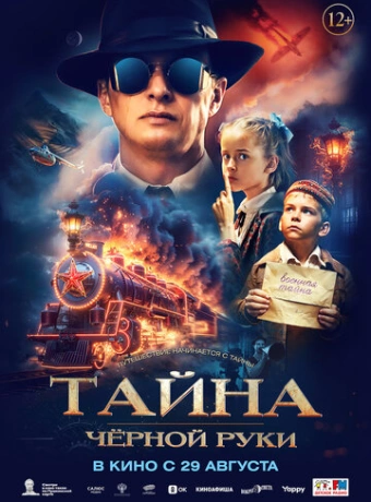 Тайна Чёрной Руки