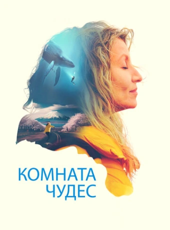 Комната чудес