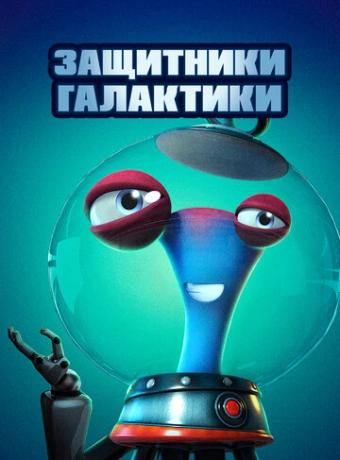Защитники галактики