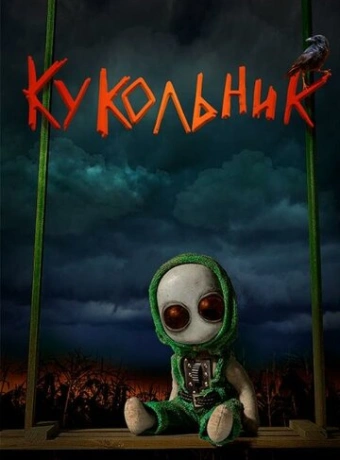 Кукольник