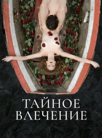 Тайное влечение