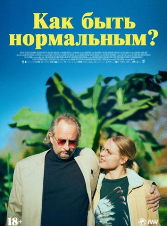 Как быть нормальным?