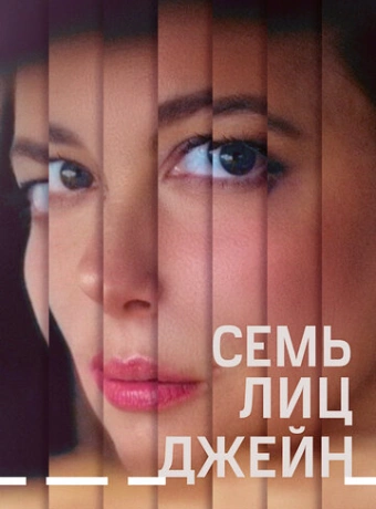 Семь ликов Джейн
