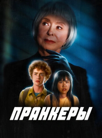 Пранк