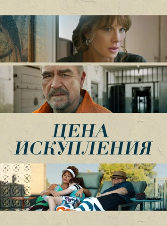 Цена искупления