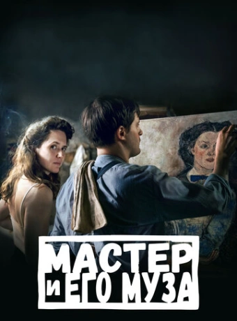 Мастер и его муза
