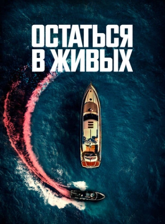 Остаться в живых