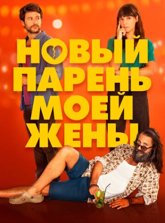 Парень для моей жены