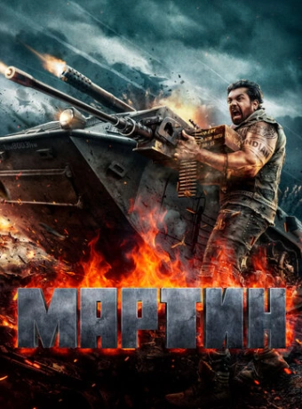 Мартин