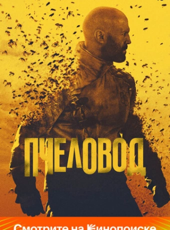 Пчеловод