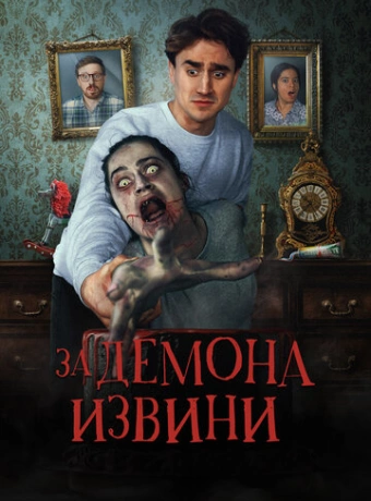 Извините за демона