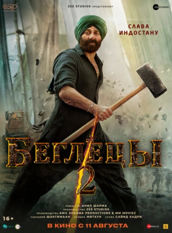 Беглецы 2