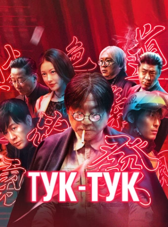 Тук-тук