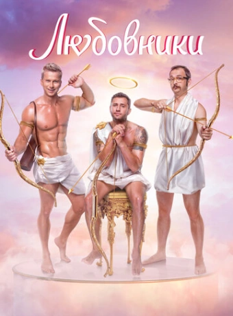 Любовники