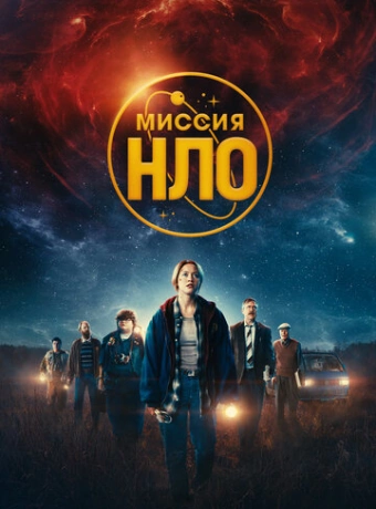 Миссия «НЛО»