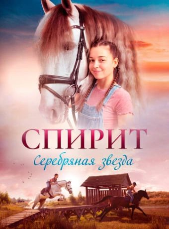 Спирит. Серебряная звезда