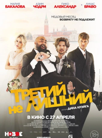 Медовый месяц