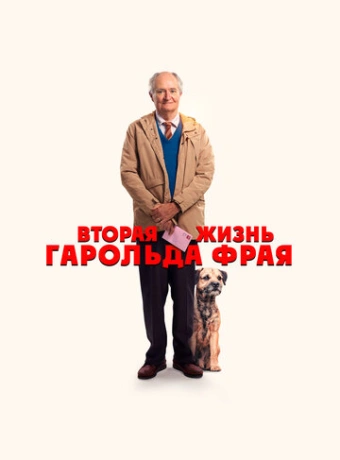 Вторая жизнь Гарольда Фрая