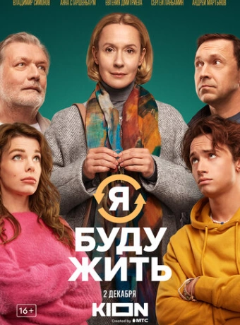 Я буду жить