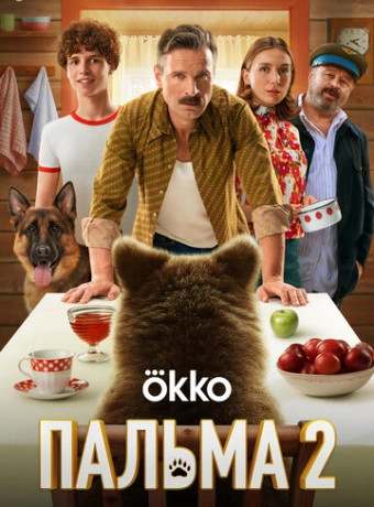 Пальма 2