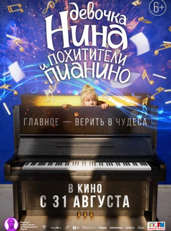 Девочка Нина и похитители пианино