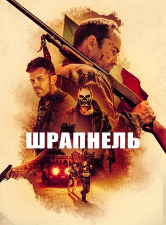 Шрапнель
