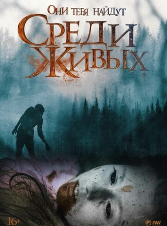Среди живых