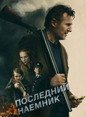 Последний наёмник