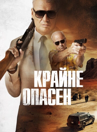Крайне опасен