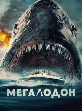 Мегалодон
