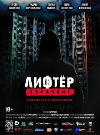 Лифтёр. Покаяние